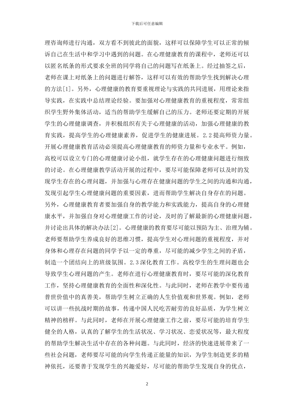 心理健康教育薄弱环节研究_第2页