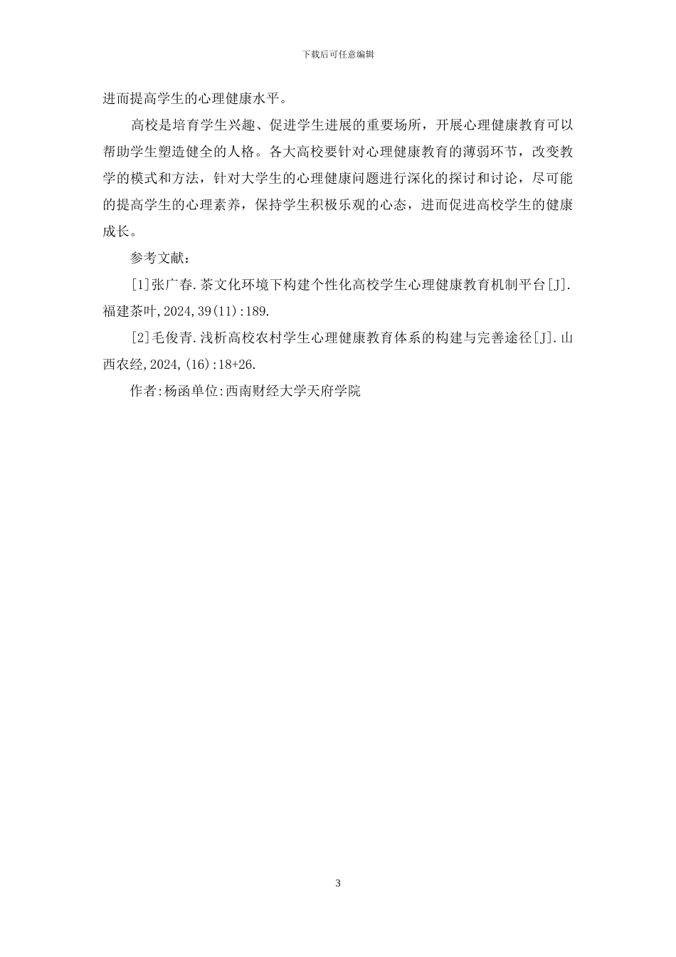 心理健康教育薄弱环节研究_第3页