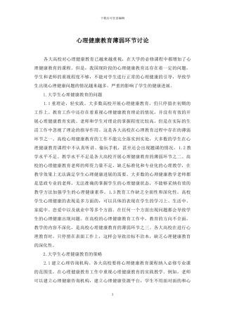 心理健康教育薄弱环节研究