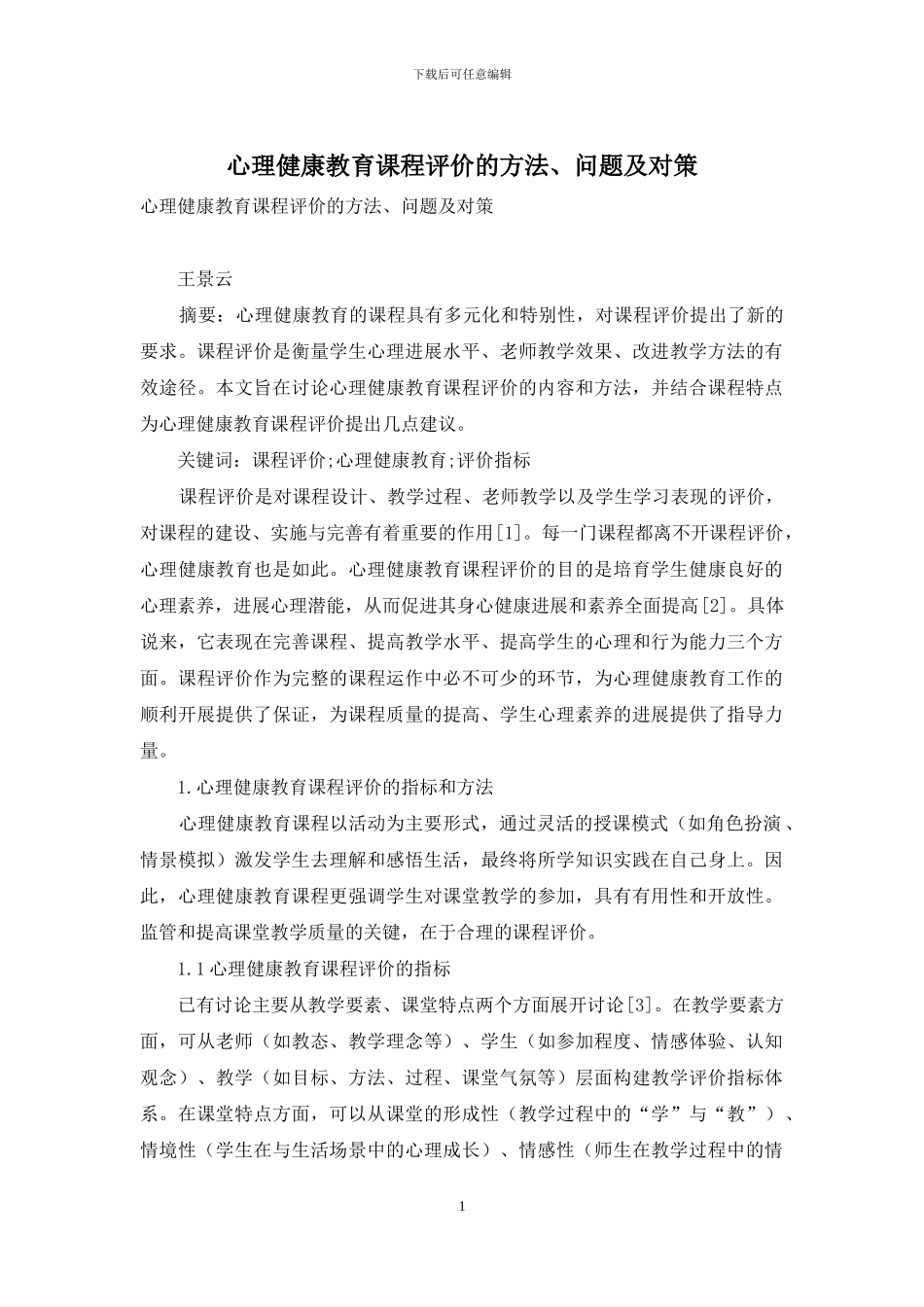 心理健康教育课程评价的方法、问题及对策_第1页