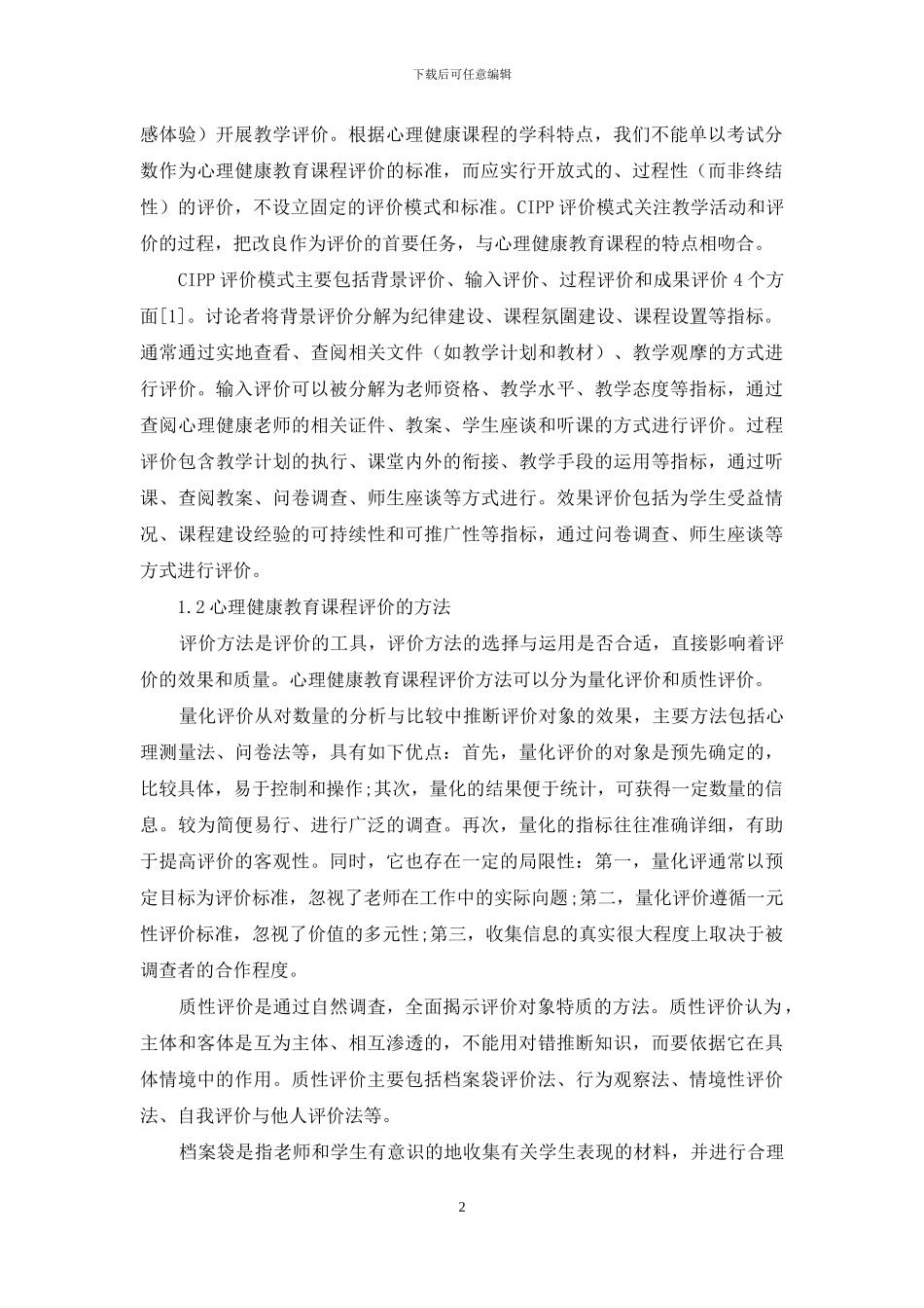 心理健康教育课程评价的方法、问题及对策_第2页