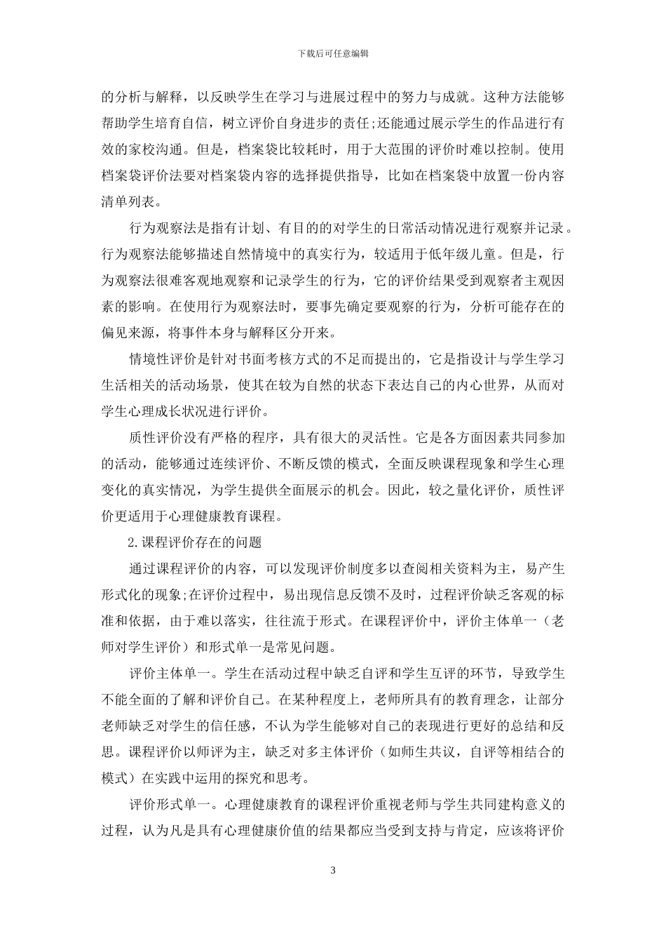 心理健康教育课程评价的方法、问题及对策_第3页