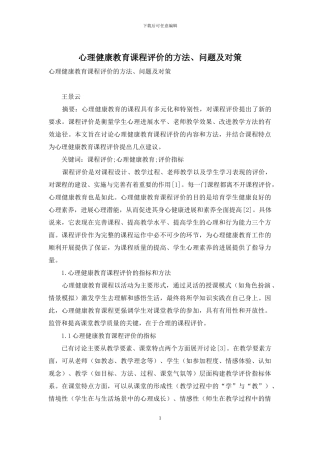 心理健康教育课程评价的方法、问题及对策