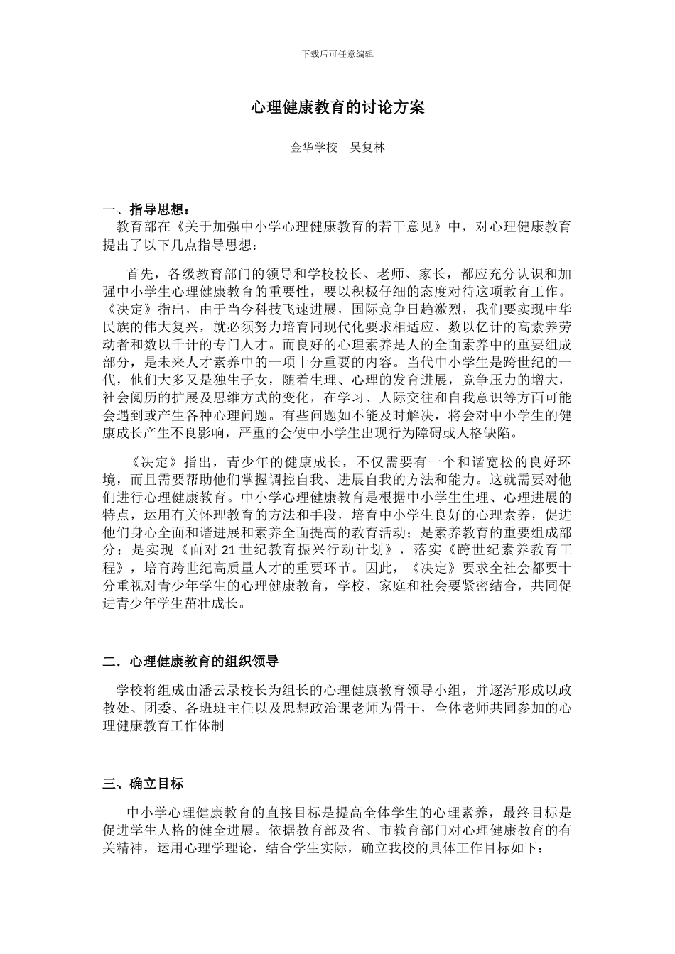 心理健康教育的研究方案_第1页