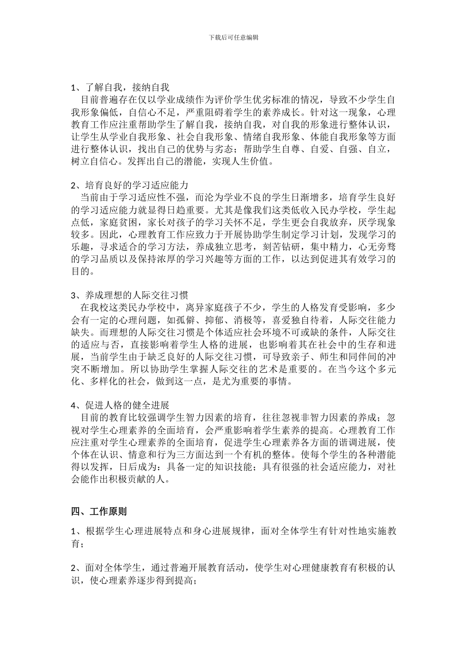心理健康教育的研究方案_第2页