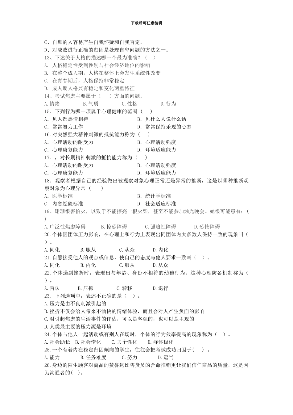 心理健康教育考试选择题_第2页