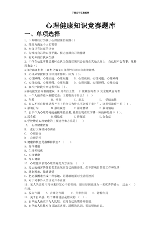 心理健康教育考试选择题