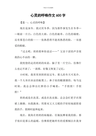 心灵的呼唤作文600字