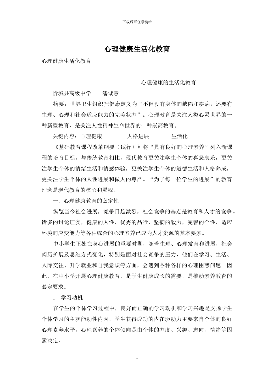 心理健康生活化教育_第1页