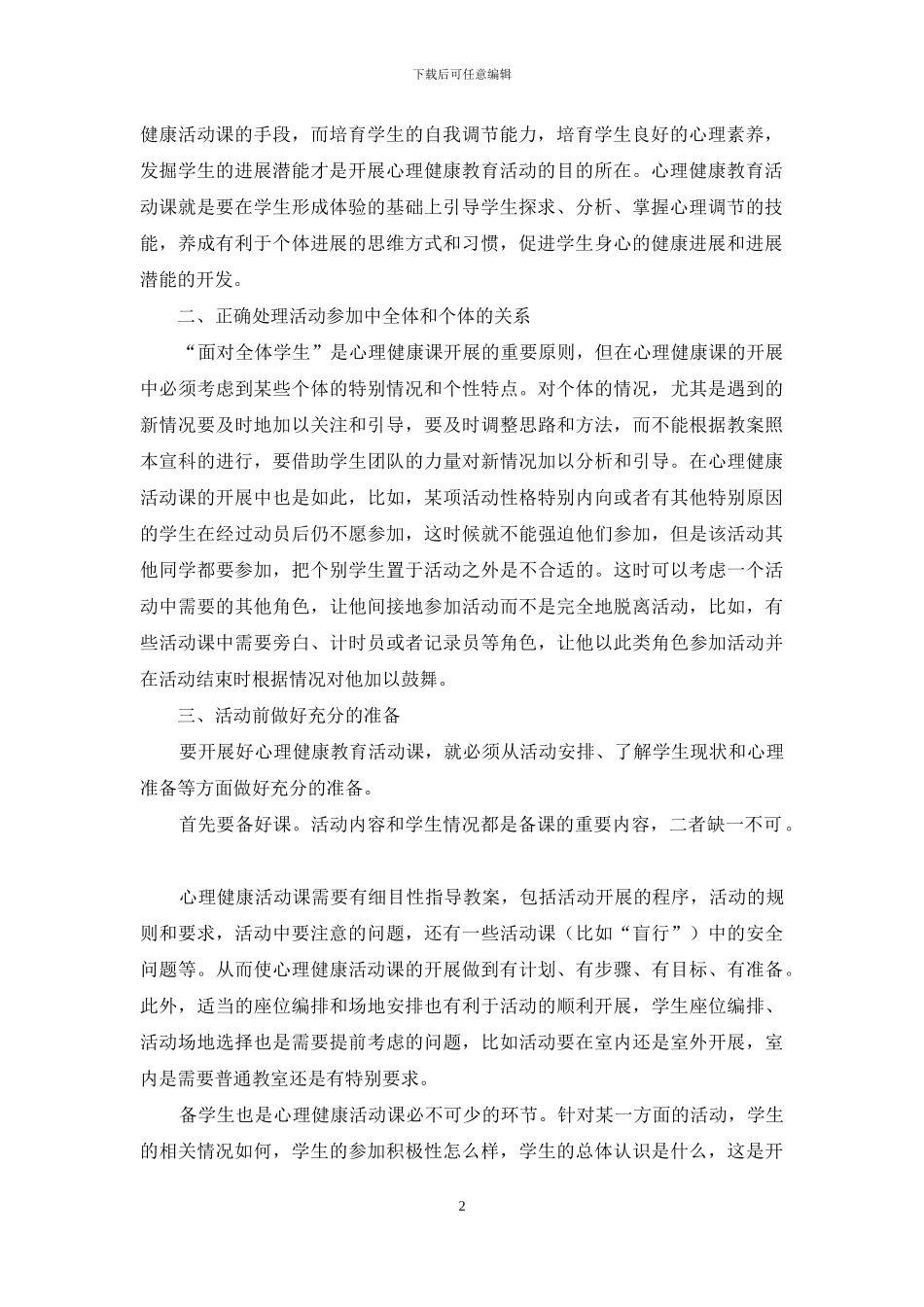 心理健康活动课_第2页