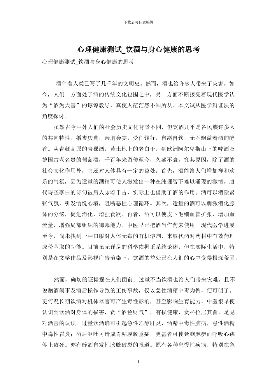 心理健康测试-饮酒与身心健康的思考_第1页