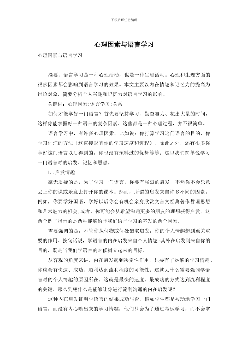 心理因素与语言学习_第1页