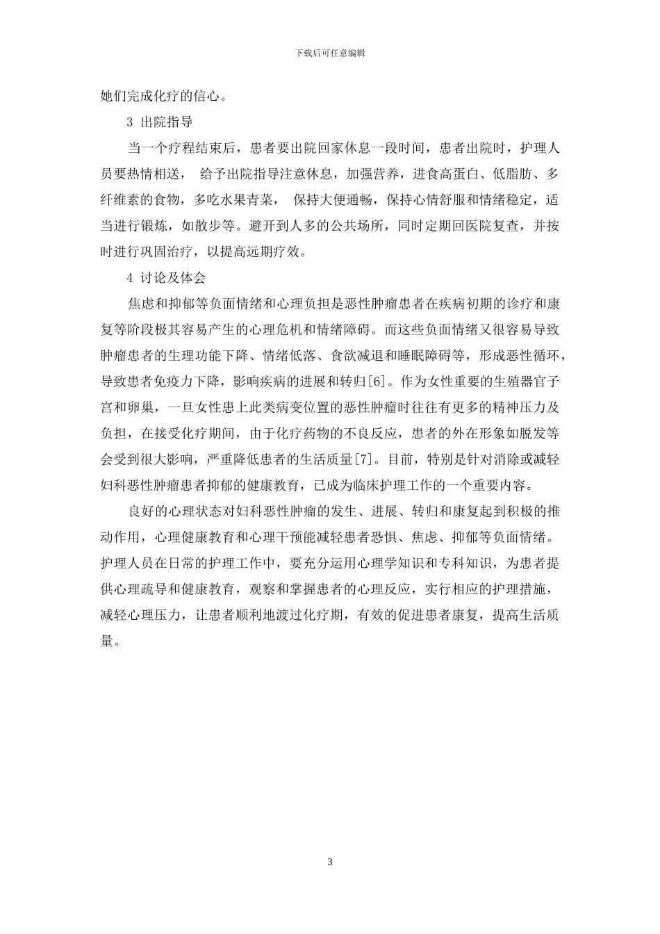 心理护理对妇科恶性肿瘤化疗患者生活质量的影响_第3页