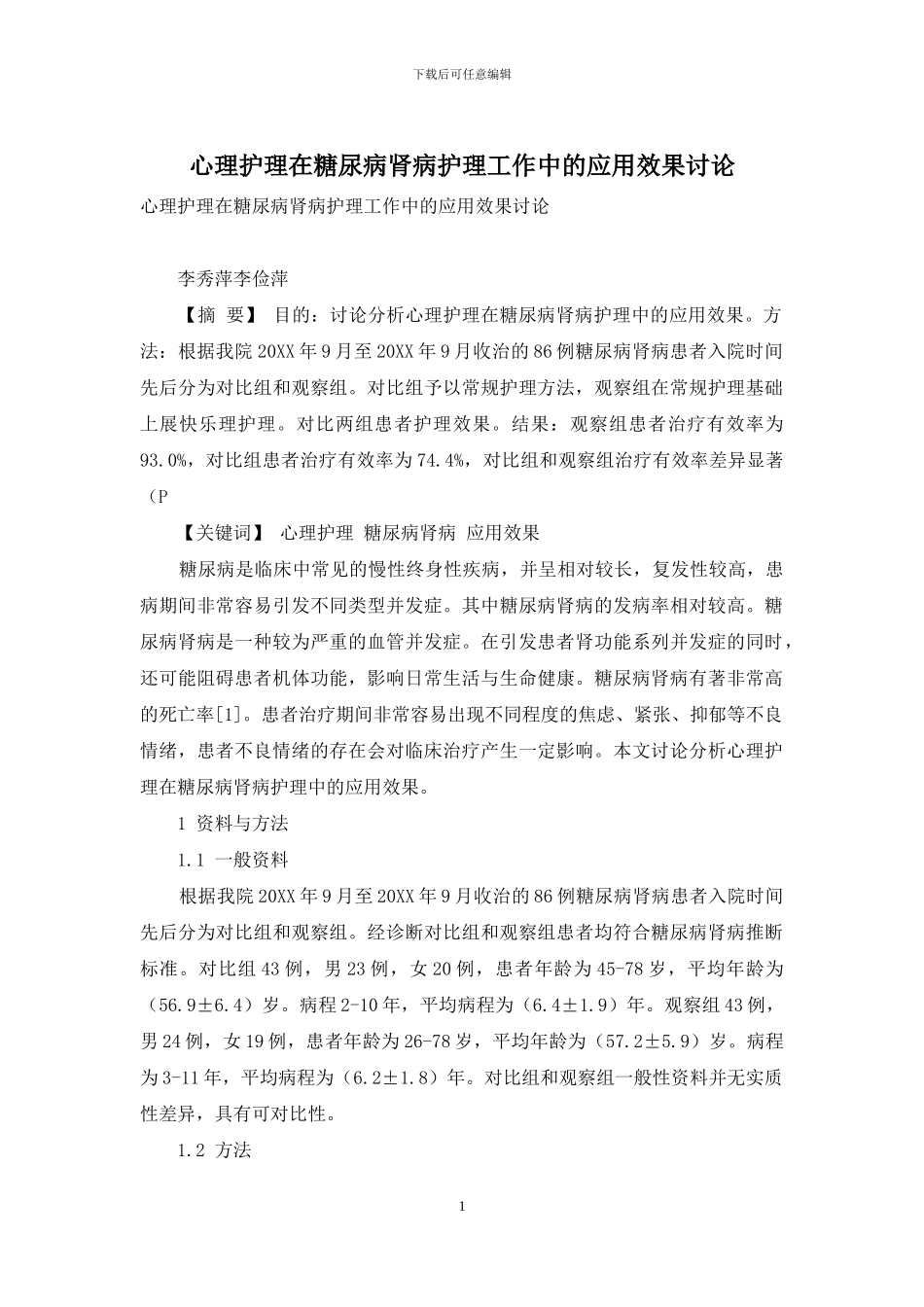 心理护理在糖尿病肾病护理工作中的应用效果研究_第1页