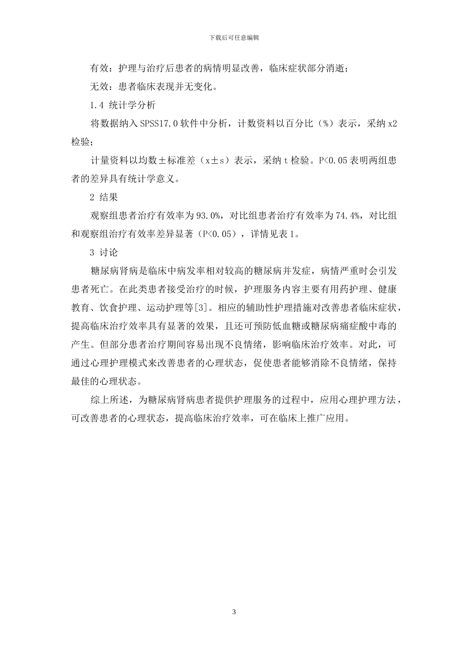 心理护理在糖尿病肾病护理工作中的应用效果研究_第3页