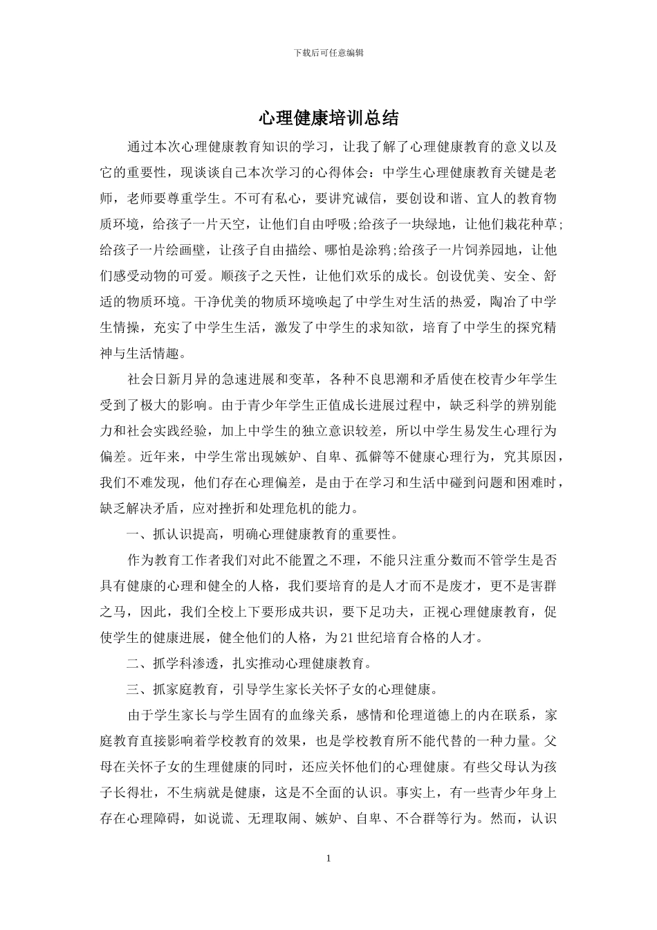心理健康培训总结_第1页