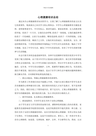 心理健康培训总结