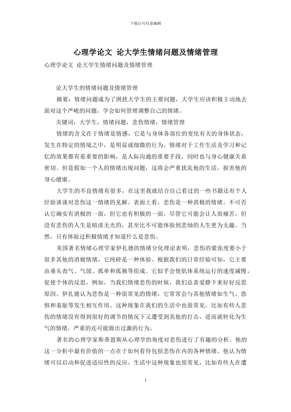 心理学论文-论大学生情绪问题及情绪管理_第1页