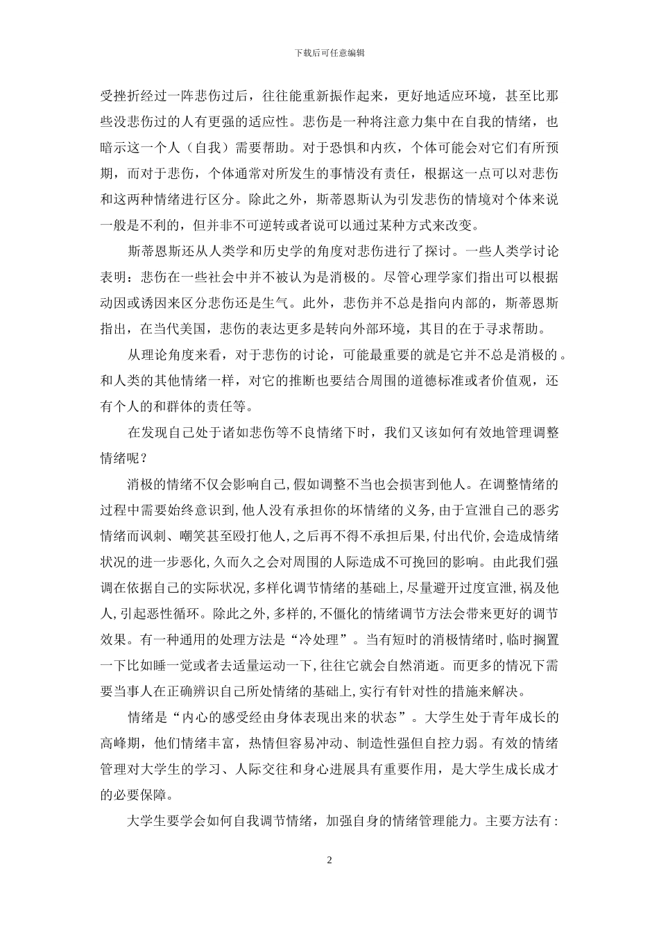 心理学论文-论大学生情绪问题及情绪管理_第2页