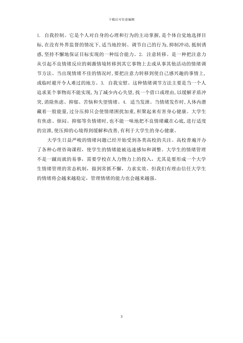 心理学论文-论大学生情绪问题及情绪管理_第3页