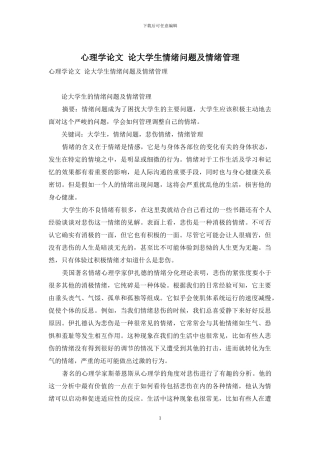 心理学论文-论大学生情绪问题及情绪管理