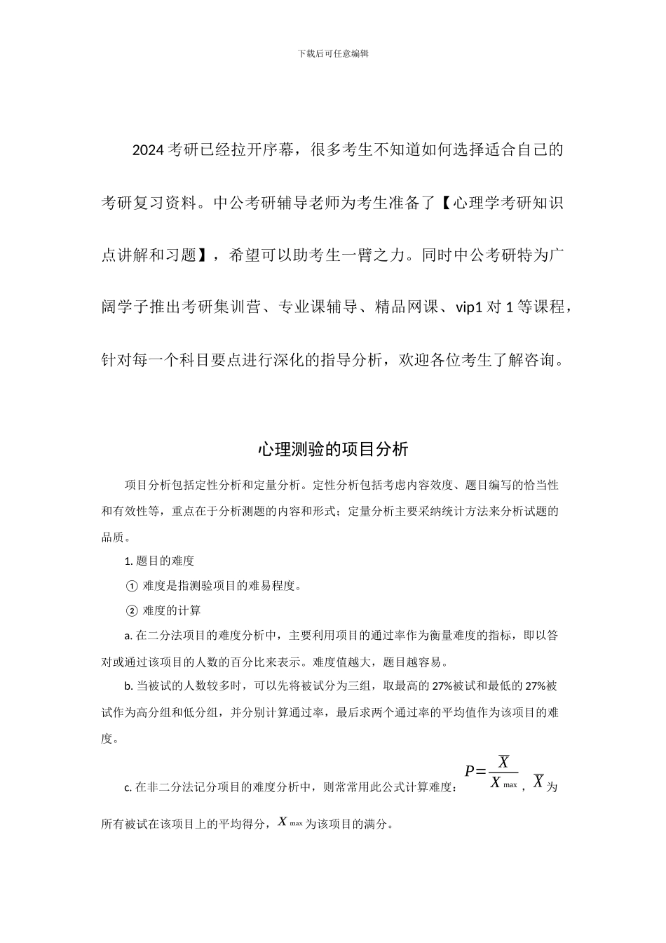 心理学考研-心理测量资料-心理测验的项目分析_第1页