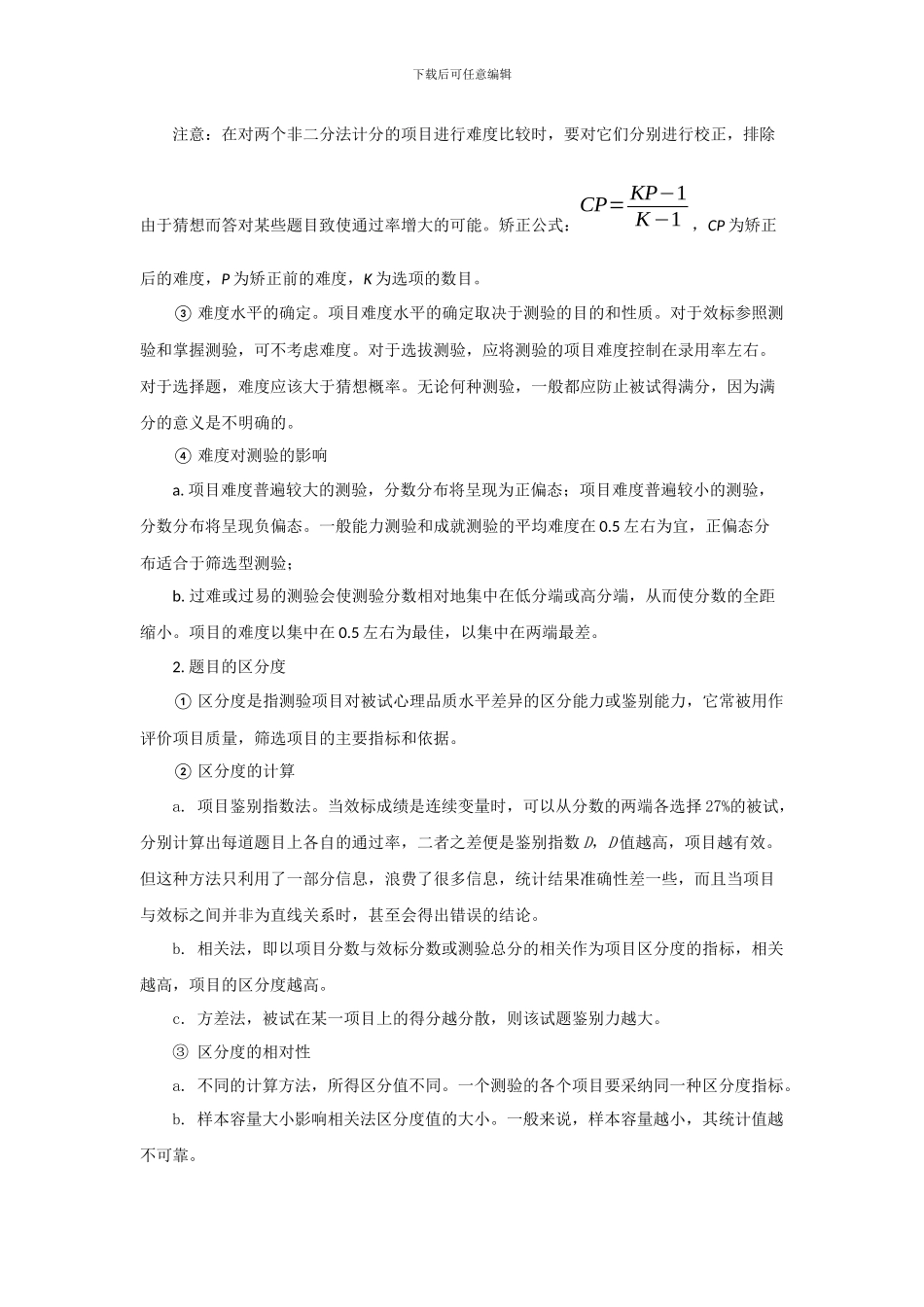 心理学考研-心理测量资料-心理测验的项目分析_第2页