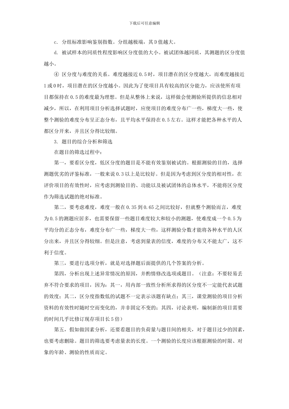 心理学考研-心理测量资料-心理测验的项目分析_第3页