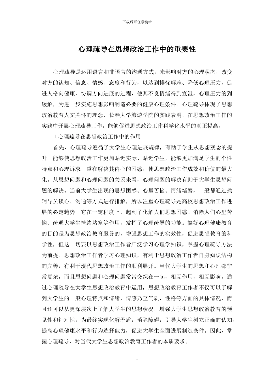 心理疏导在思想政治工作中的重要性_第1页