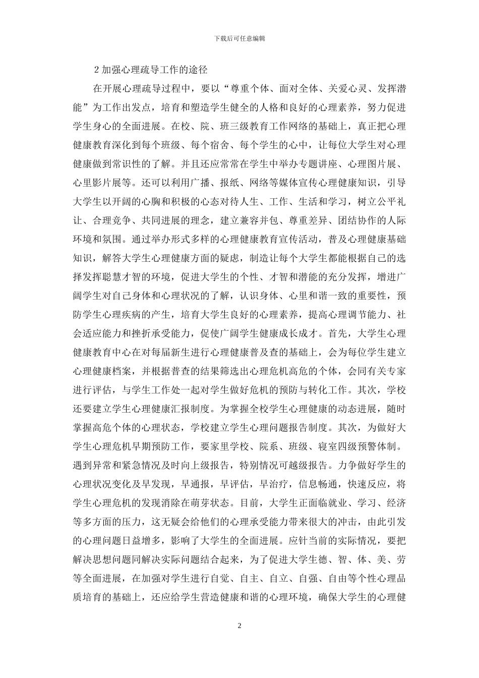 心理疏导在思想政治工作中的重要性_第2页