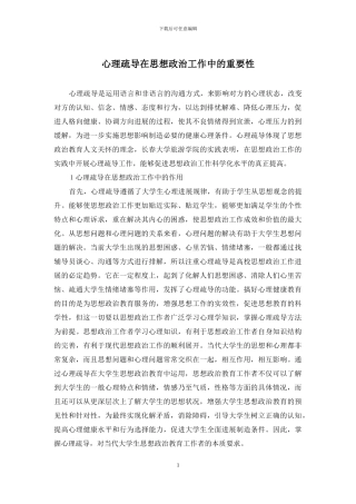 心理疏导在思想政治工作中的重要性