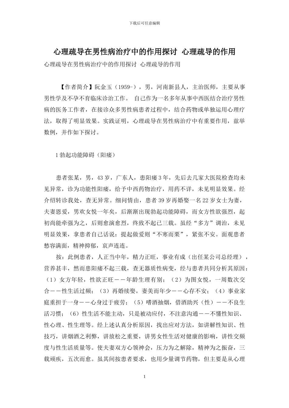 心理疏导在男性病治疗中的作用探讨-心理疏导的作用_第1页