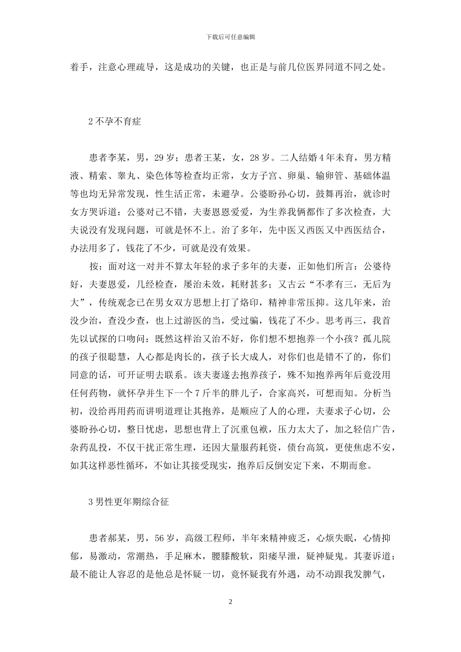 心理疏导在男性病治疗中的作用探讨-心理疏导的作用_第2页