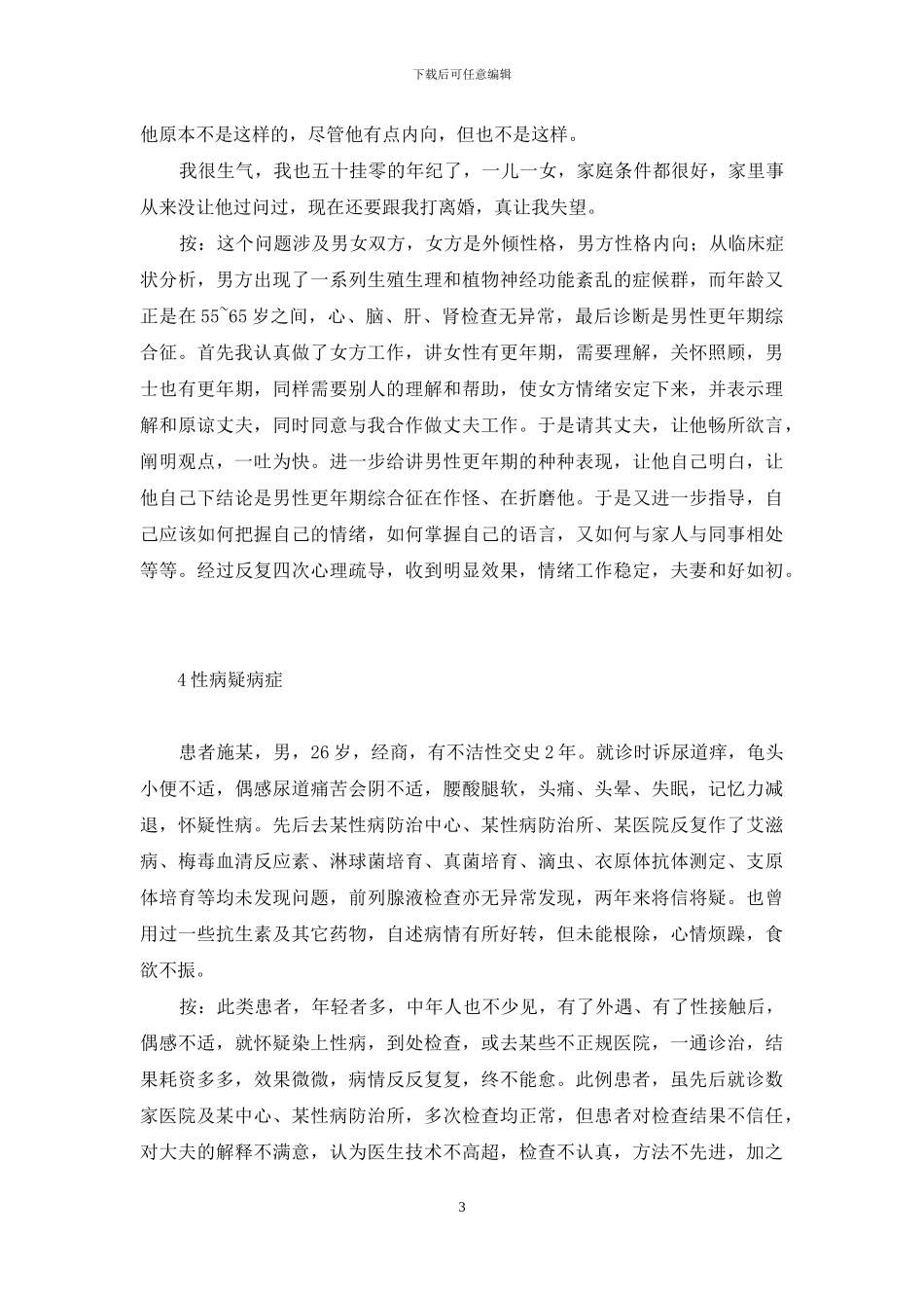 心理疏导在男性病治疗中的作用探讨-心理疏导的作用_第3页