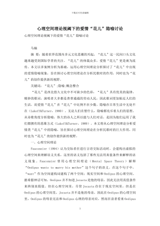 心理空间理论视阈下的爱情“花儿”隐喻研究