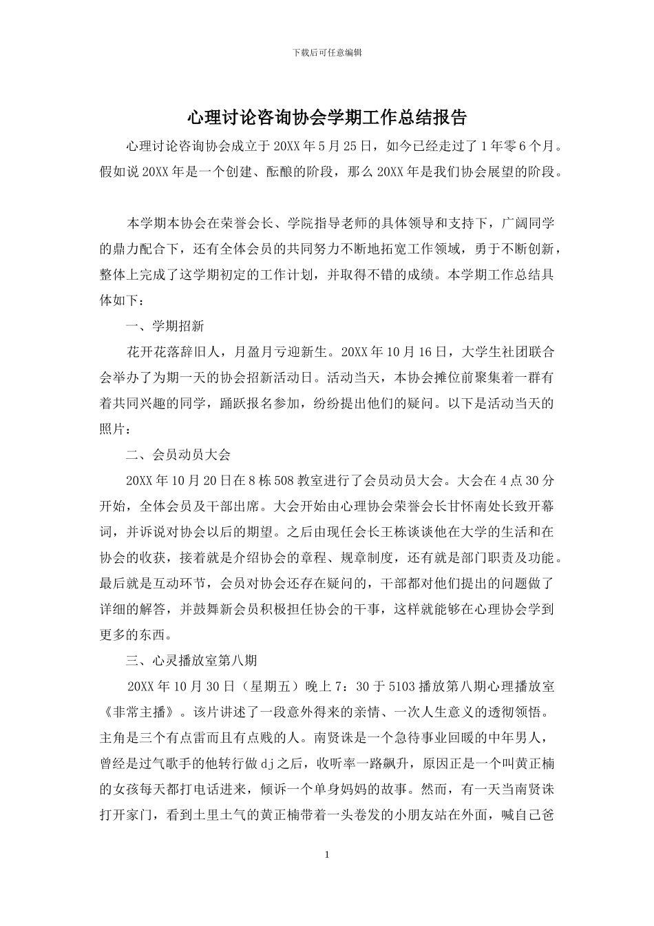 心理研究咨询协会学期工作总结报告_第1页