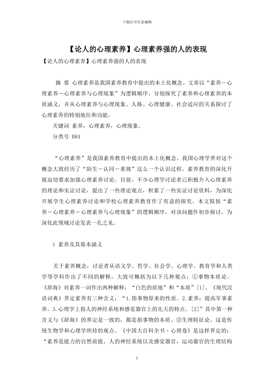 心理素质强的人的表现_第1页