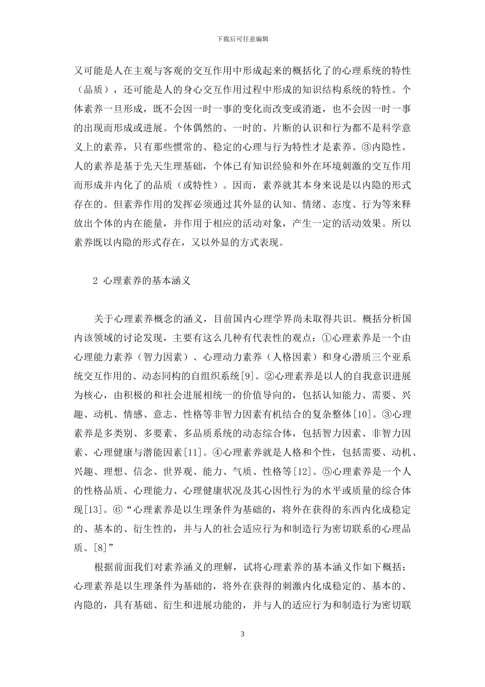 心理素质强的人的表现_第3页