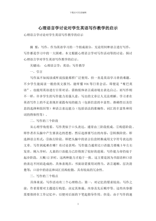 心理语言学研究对学生英语写作教学的启示
