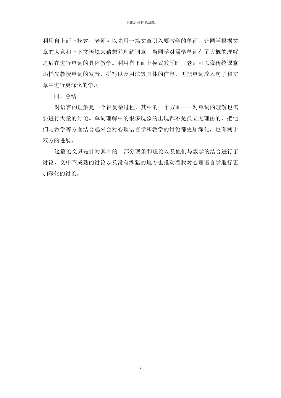 心理语言学中对单词的理解与教学的结合_第3页