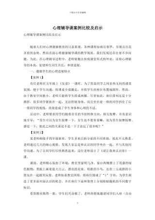 心理辅导课案例比较及启示