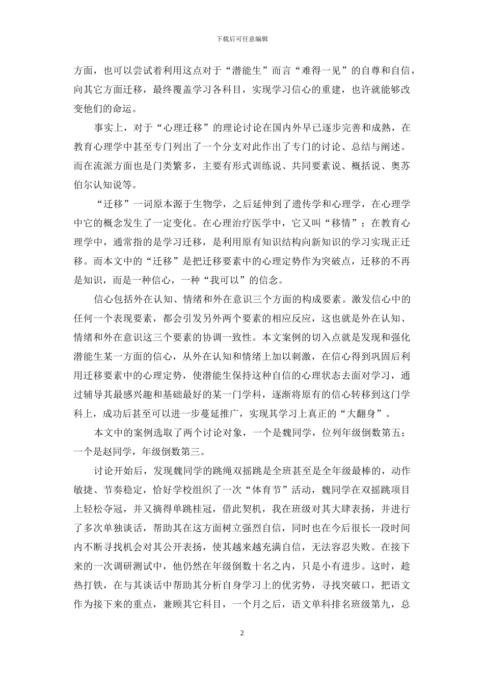 心理迁移重塑“潜能生”学习信心的成功案例_第2页