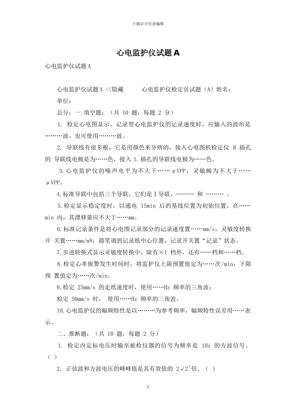 心电监护仪试题A_第1页
