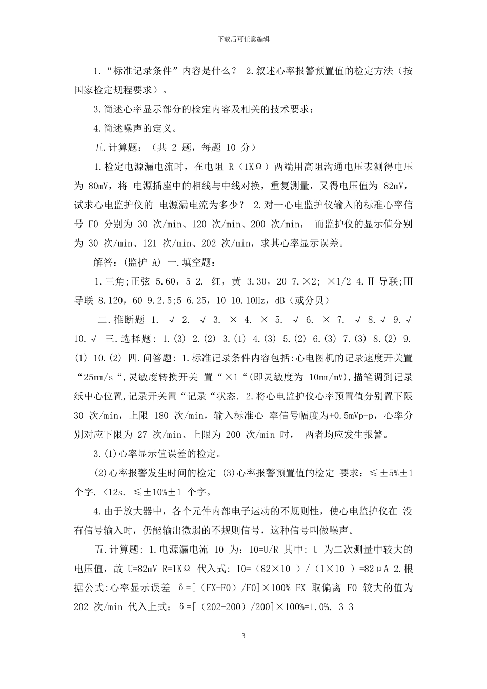 心电监护仪试题A_第3页