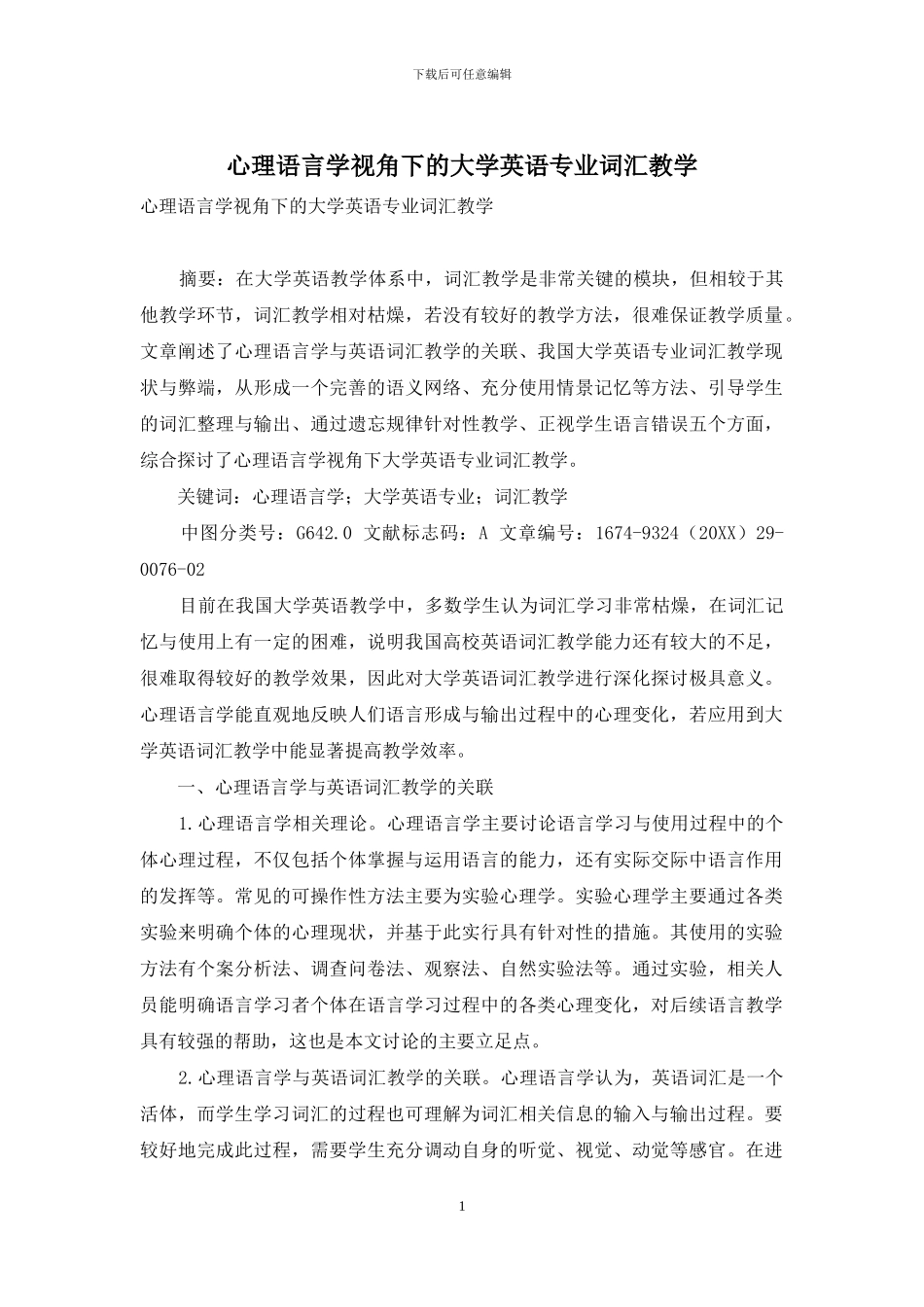 心理语言学视角下的大学英语专业词汇教学_第1页