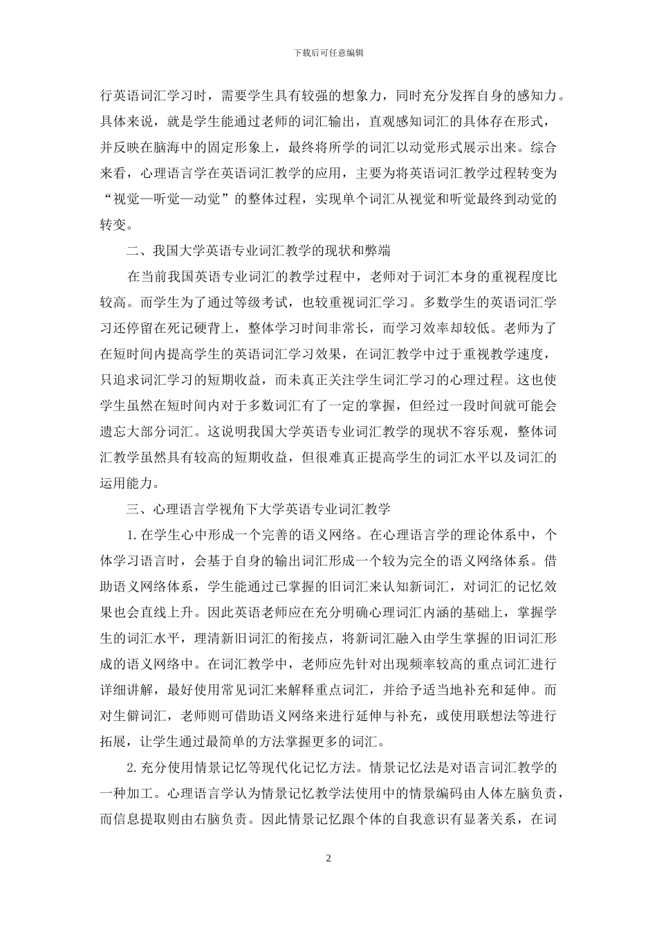 心理语言学视角下的大学英语专业词汇教学_第2页
