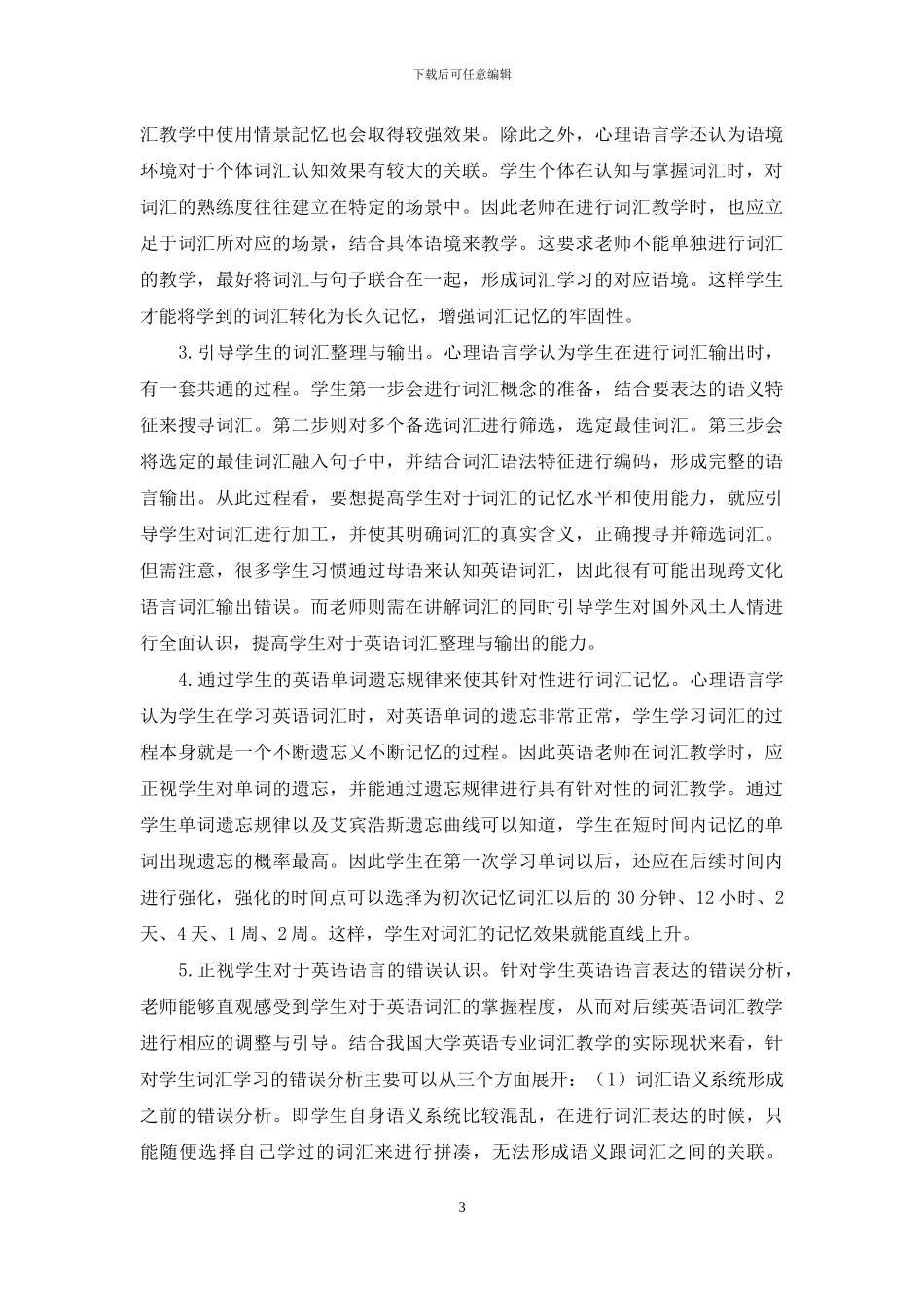 心理语言学视角下的大学英语专业词汇教学_第3页