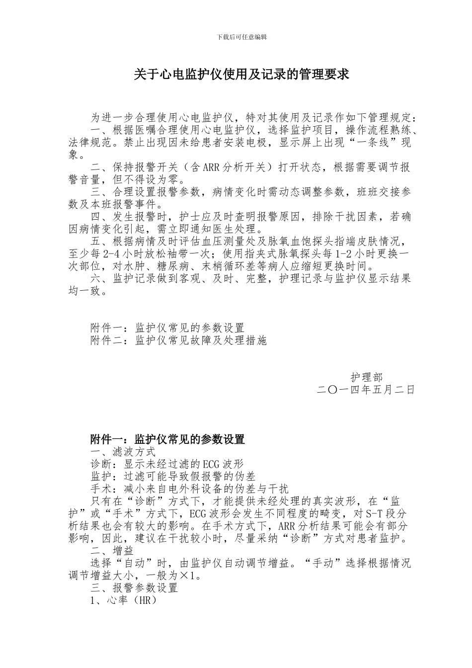 心电监护报警设置相关内容_第1页