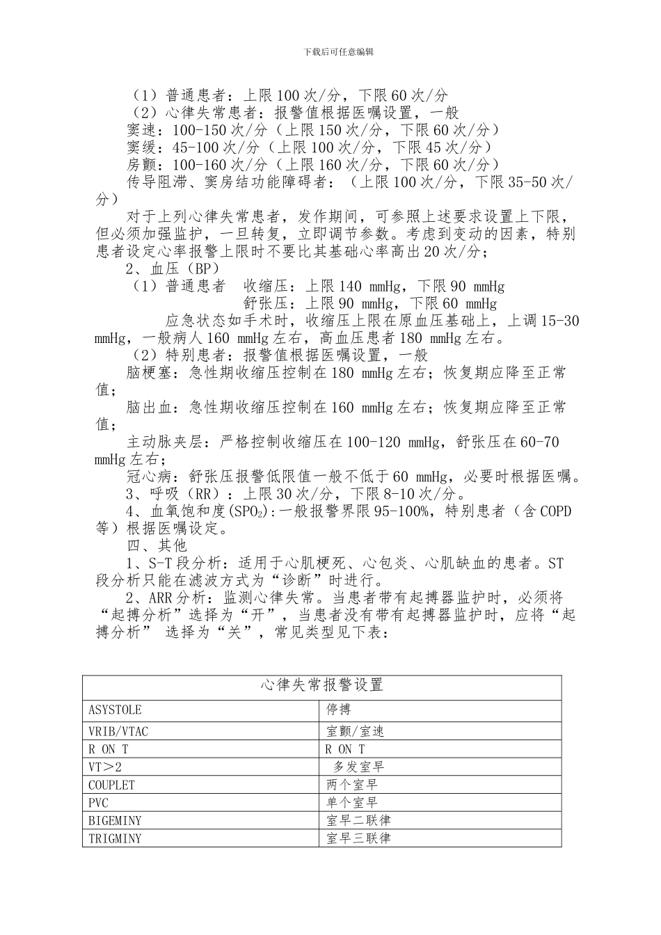 心电监护报警设置相关内容_第2页