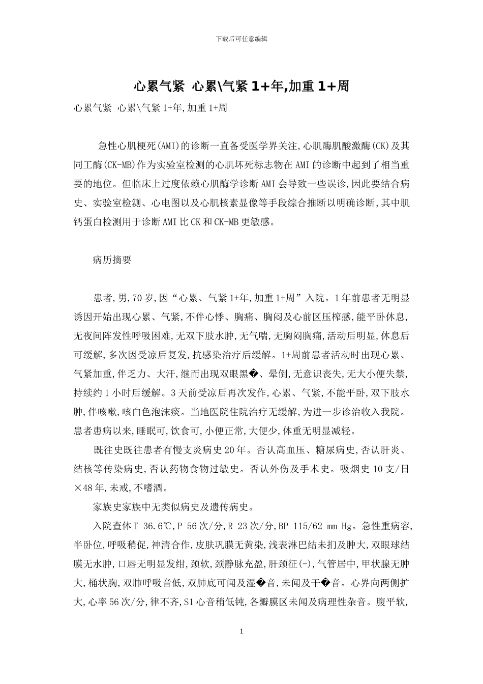心累气紧-心累-气紧1+年-加重1+周_第1页